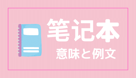 中国語 笔记本 Bijiben の意味と解説 おはチャイ
