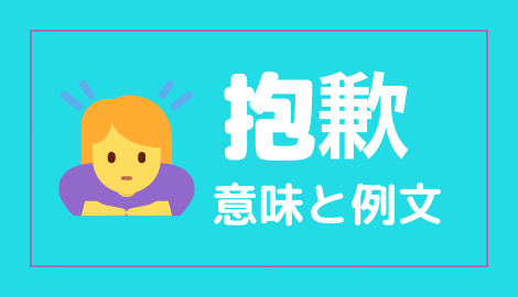 中国語 抱歉 の意味と解説 おはチャイ