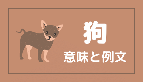 中国語 狗 の意味と解説 おはチャイ