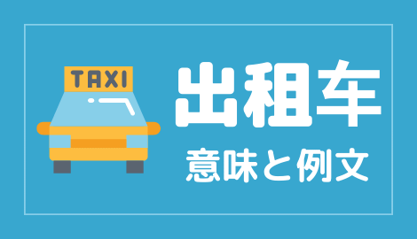 中国語 出租车 の意味と解説 おはチャイ