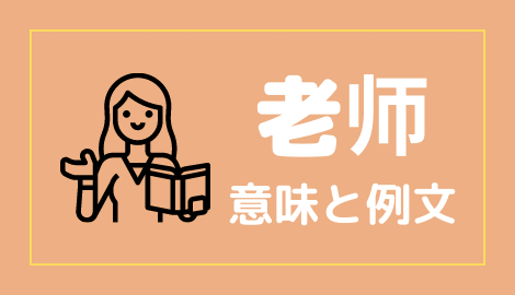 中国語 老师 の意味と解説 おはチャイ