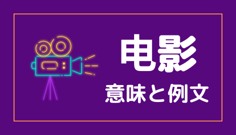 中国語 电影 Dianying 映画 日本語の意味と解説 おはチャイ