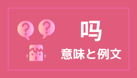 中国語 吗 の意味と解説 おはチャイ