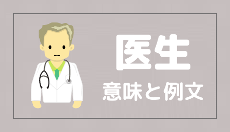 中国語 医生 の意味と解説 おはチャイ