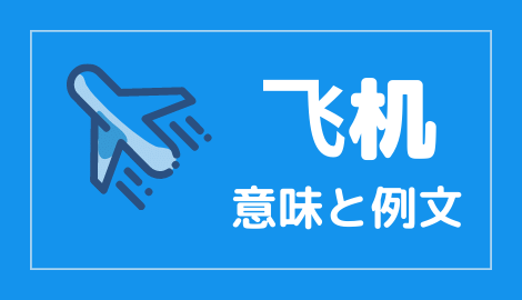 中国語 飞机 の意味と解説 おはチャイ