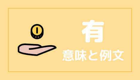 中国語 有 You の意味と解説 おはチャイ