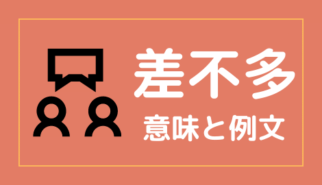 中国語 从来 の意味と解説 おはチャイ