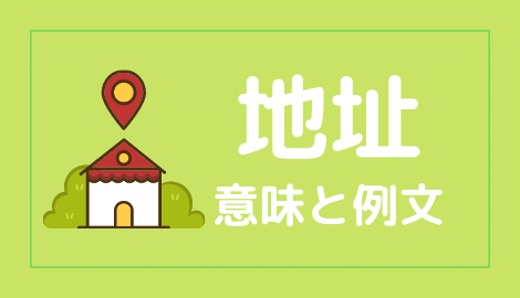 中国語 地址 の意味と解説 おはチャイ