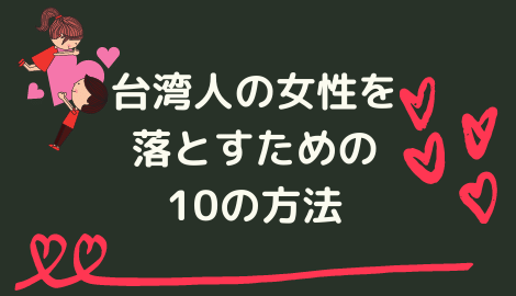 本音トーク 台湾人女性を落とすための口説き方 10の方法 おはチャイ