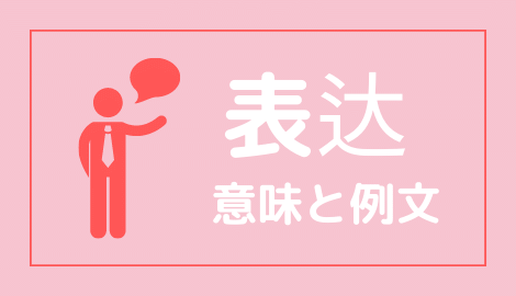 中国語 表达 Biaoda の意味と解説 おはチャイ