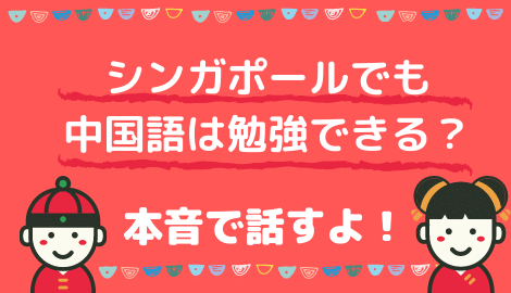 シンガポールでも中国語は勉強できる 中国語留学としてはアリ おはチャイ