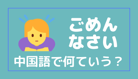 中国語で ごめんなさい を言えるようになろう おはチャイ
