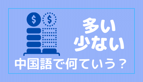 中国語で多い 少ないを言えるようになろう おはチャイ