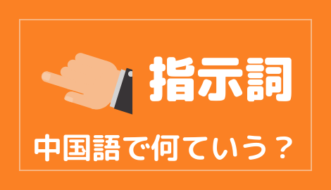 中国語でこれ あれ どれ などの指示詞を言えるようになろう おはチャイ