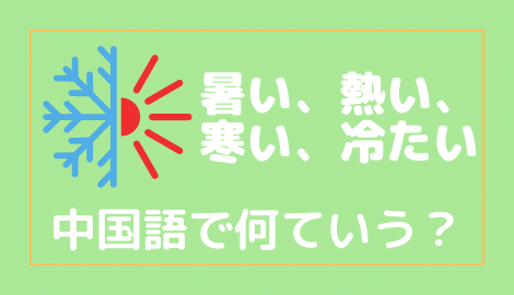 中国語で暑い 熱い 寒い 冷たいを言えるようになろう おはチャイ