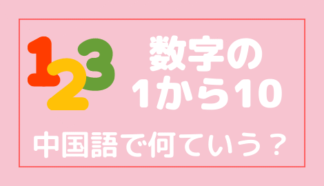 中国語の数字 1から10 表記と発音の仕方 おはチャイ