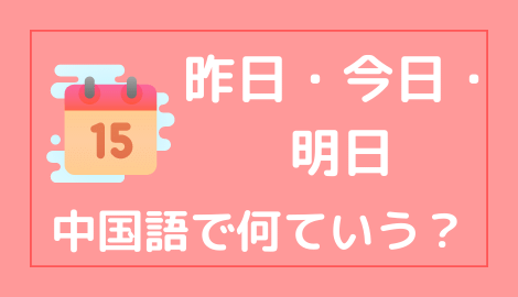 中国語で昨日 今日 明日を言えるようになろう おはチャイ