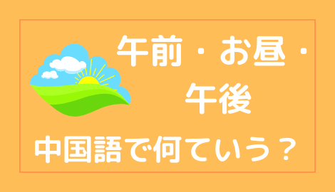 中国語で午前 お昼 午後を言えるようになろう おはチャイ
