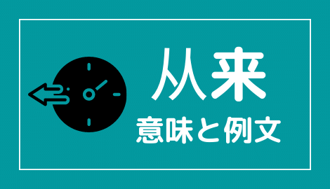中国語 从来 の意味と解説 おはチャイ