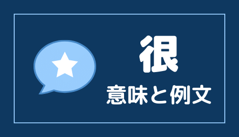 中国語 很 の意味と解説 おはチャイ