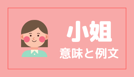 中国語 小姐 の意味と解説 おはチャイ