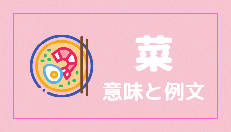 中国語 菜 の意味と解説 おはチャイ