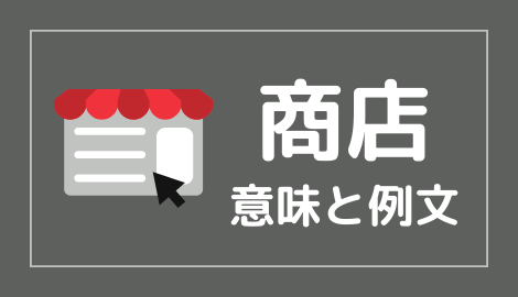 中国語 商店 の意味と解説 おはチャイ