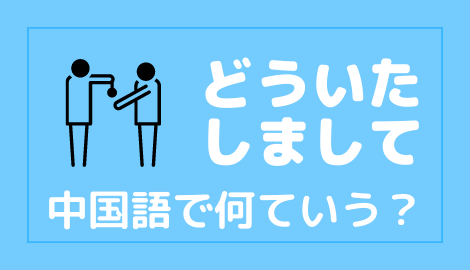 中国語で どういたしまして を言えるようになろう おはチャイ