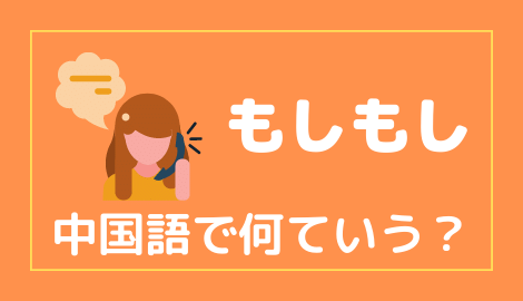 中国語で電話の もしもし を言えるようになろう おはチャイ