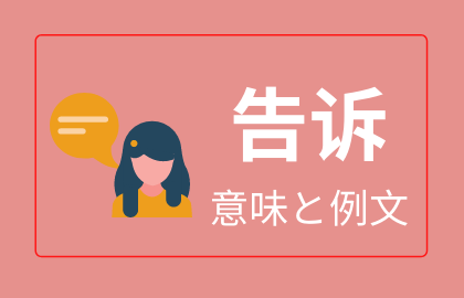 中国語 告诉 の意味と解説 おはチャイ