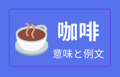 中国語 咖啡 Kafei の意味と解説 おはチャイ