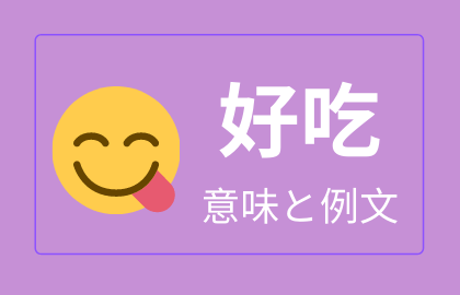 中国語 好吃 Haochi ハオチー の意味と解説 おはチャイ