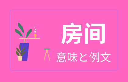 中国語で誕生日おめでとうを言えるようになろう おはチャイ