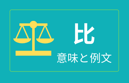 中国語 比 Bi の意味と解説 おはチャイ