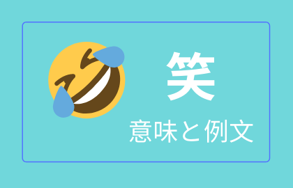 中国語 笑 Xiao シャオ 日本語の意味と解説 おはチャイ
