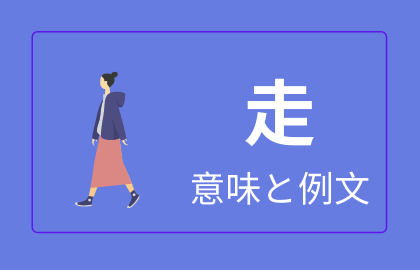 中国語 走 Zou の意味と解説 おはチャイ