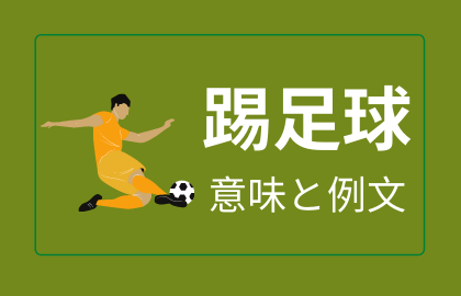 中国語 踢足球 の意味と解説 おはチャイ