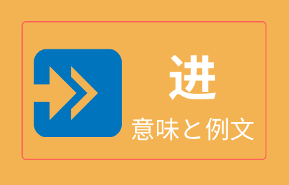 中国語 进 の意味と解説 おはチャイ