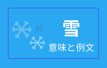 中国語 雪 Xue 日本語の意味と解説 おはチャイ