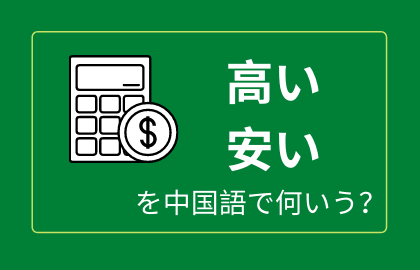 中国語で値段の高い 安いを言えるようになろう おはチャイ
