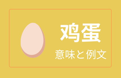 中国語 笑 Xiao シャオ 日本語の意味と解説 おはチャイ
