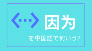 中国語で白 黒を言えるようになろう おはチャイ