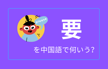 中国語 要 Yao の意味と解説 おはチャイ