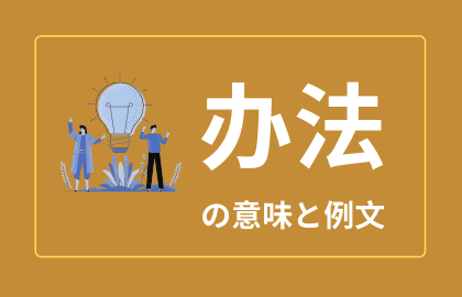 中国語 办法 Banfa の意味と解説 おはチャイ