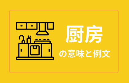 中国語 厨房 Chufang チュウファン 台所 日本語の意味と例文 おはチャイ