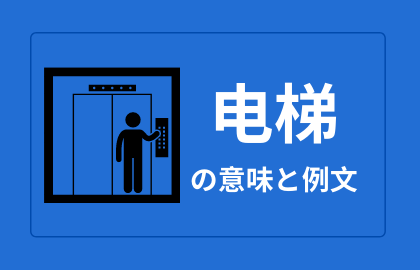 中国語 电梯 Dianti エレベーター 日本語の意味と例文 おはチャイ