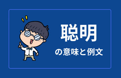 中国語 聪明 Cōngming の意味と解説 おはチャイ