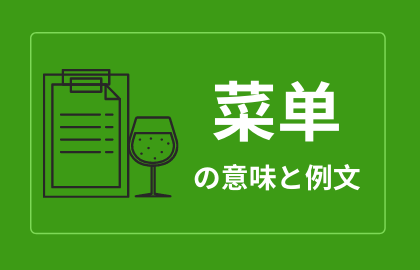中国語 菜单 Caidan ツァイダン メニュー 日本語の意味と例文 おはチャイ