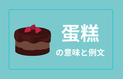 中国語 蛋糕 Dangao の意味と解説 おはチャイ