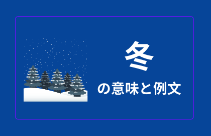 中国語 冬 Dōng の意味と解説 おはチャイ